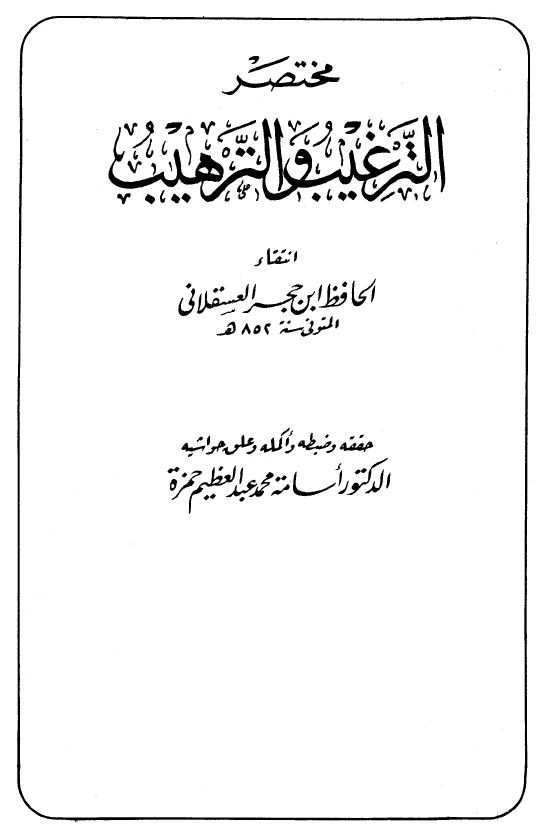 مختصر الترغيب والترهيب - الكتاب